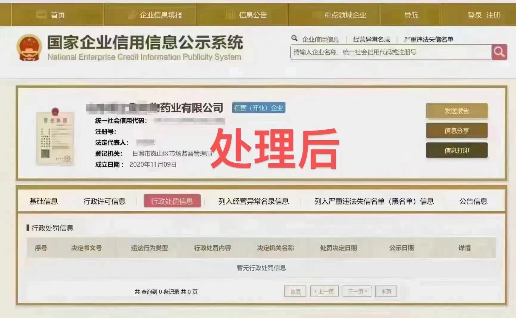 信用中国公示期内修复后1.jpg